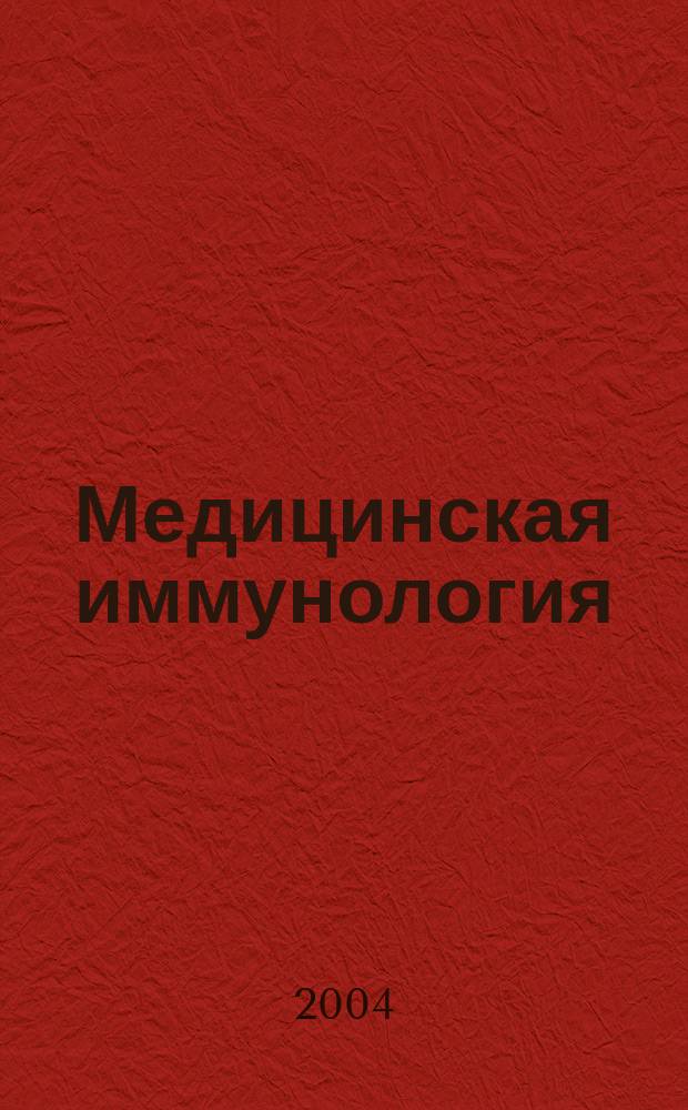 Медицинская иммунология : Офиц. журн. С.-Петерб. регион. отд-ния Рос. ассоц. аллергологов и клин. иммунологов. Т. 6, № 3/5
