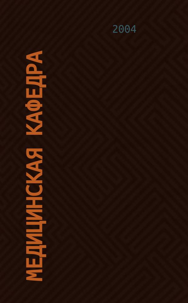 Медицинская кафедра : Науч.-практ. журн. 2004, № 1 (9)