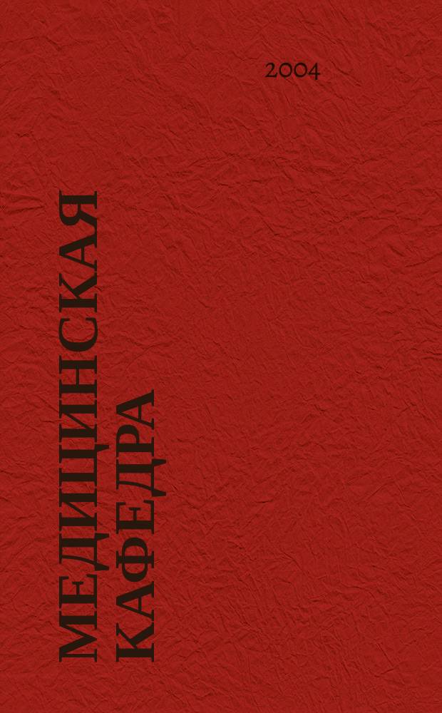 Медицинская кафедра : Науч.-практ. журн. 2004, № 3 (11)