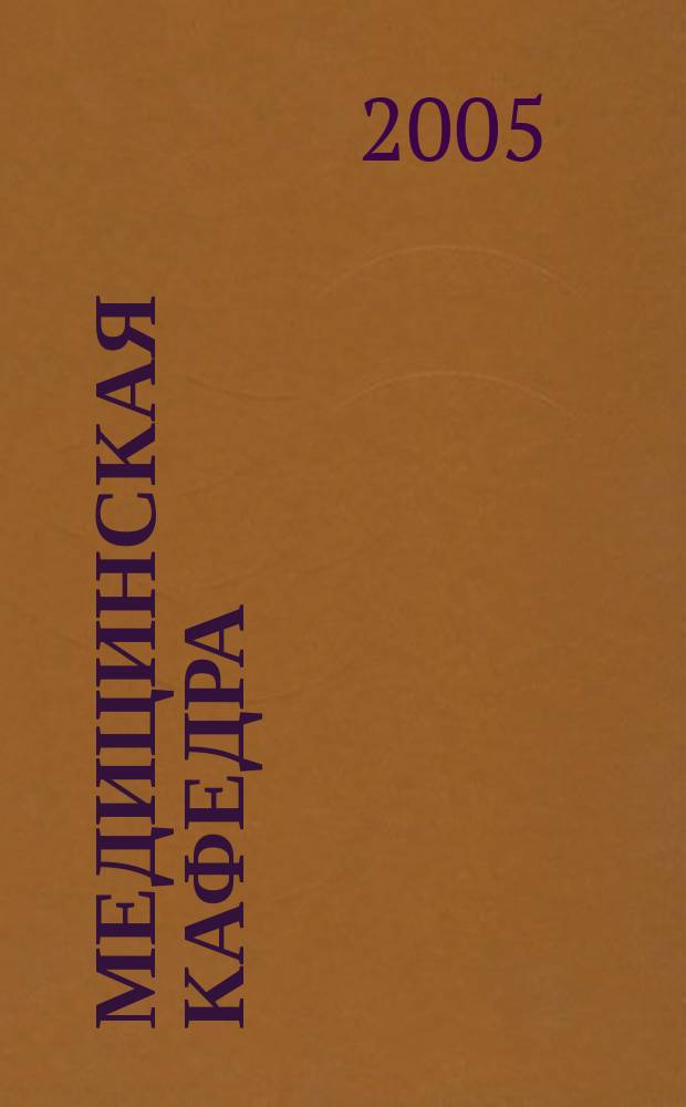 Медицинская кафедра : Науч.-практ. журн. 2005, № 4 (16)
