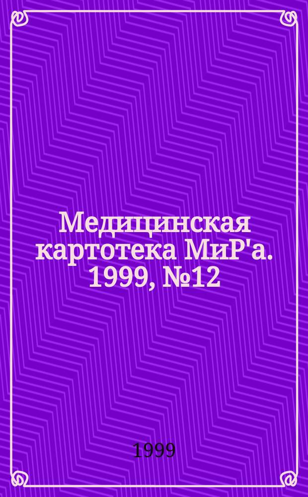 Медицинская картотека МиР'а. 1999, № 12 (32)