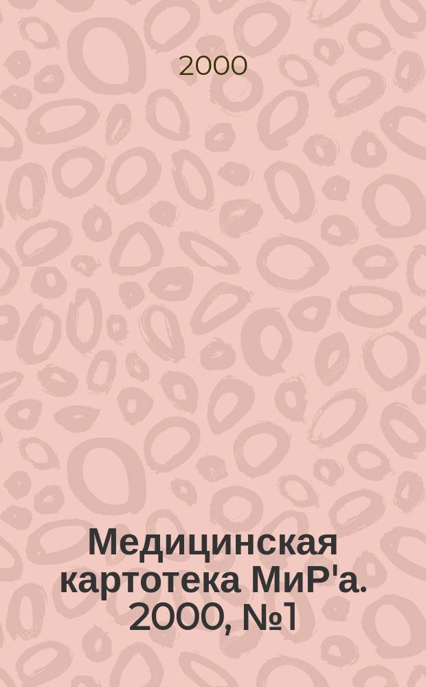 Медицинская картотека МиР'а. 2000, № 1 (32)