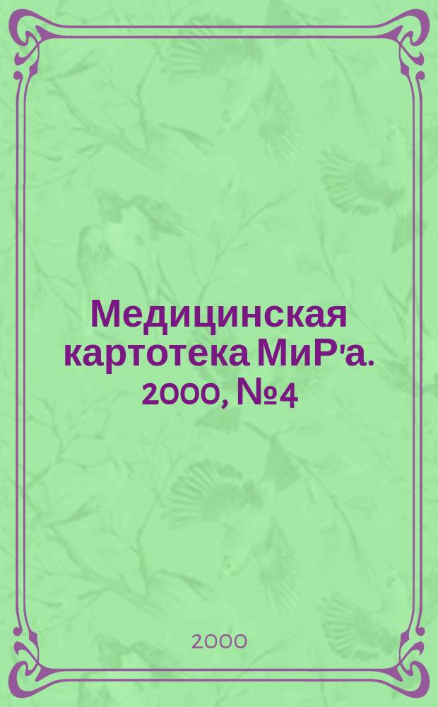 Медицинская картотека МиР'а. 2000, № 4 (35)
