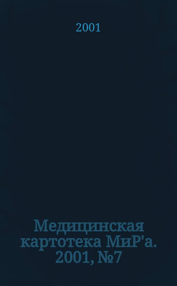 Медицинская картотека МиР'а. 2001, № 7/8 (49)