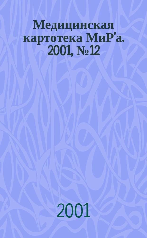 Медицинская картотека МиР'а. 2001, № 12 (52)
