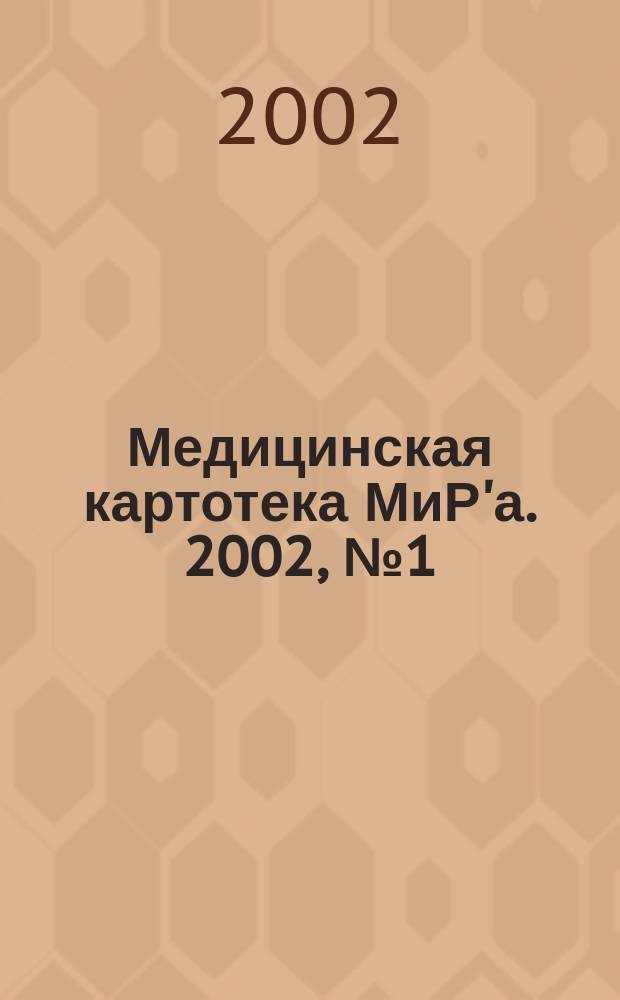 Медицинская картотека МиР'а. 2002, № 1 (53)