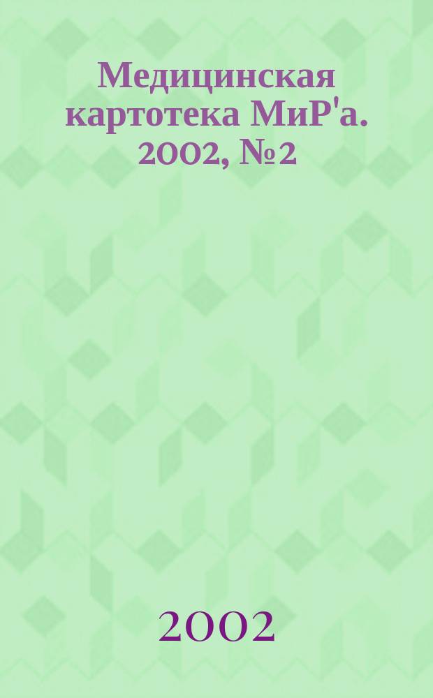 Медицинская картотека МиР'а. 2002, № 2 (54)