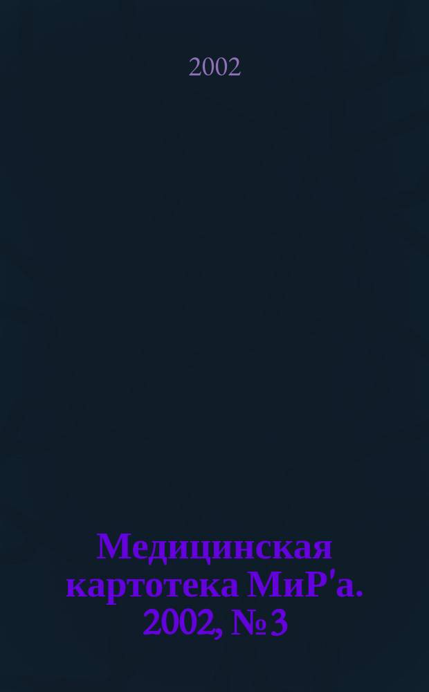 Медицинская картотека МиР'а. 2002, № 3 (55)