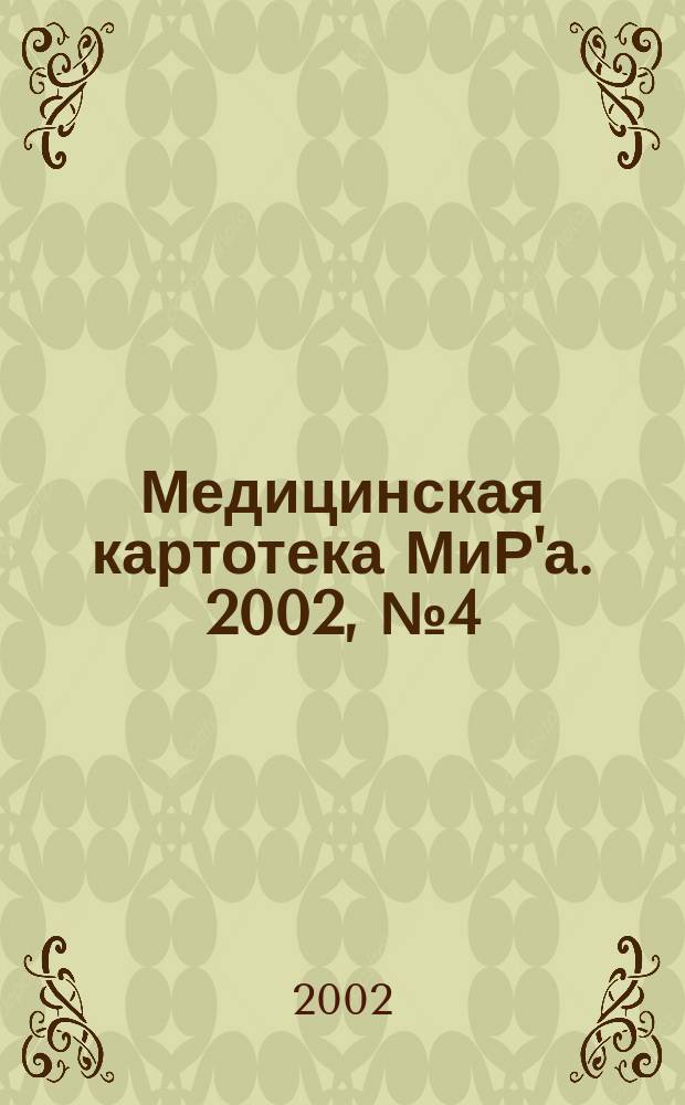 Медицинская картотека МиР'а. 2002, № 4 (56)