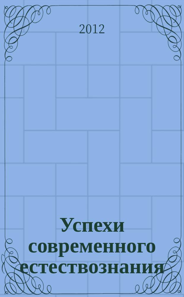 Успехи современного естествознания : Науч.-теорет. журн. 2012, № 12