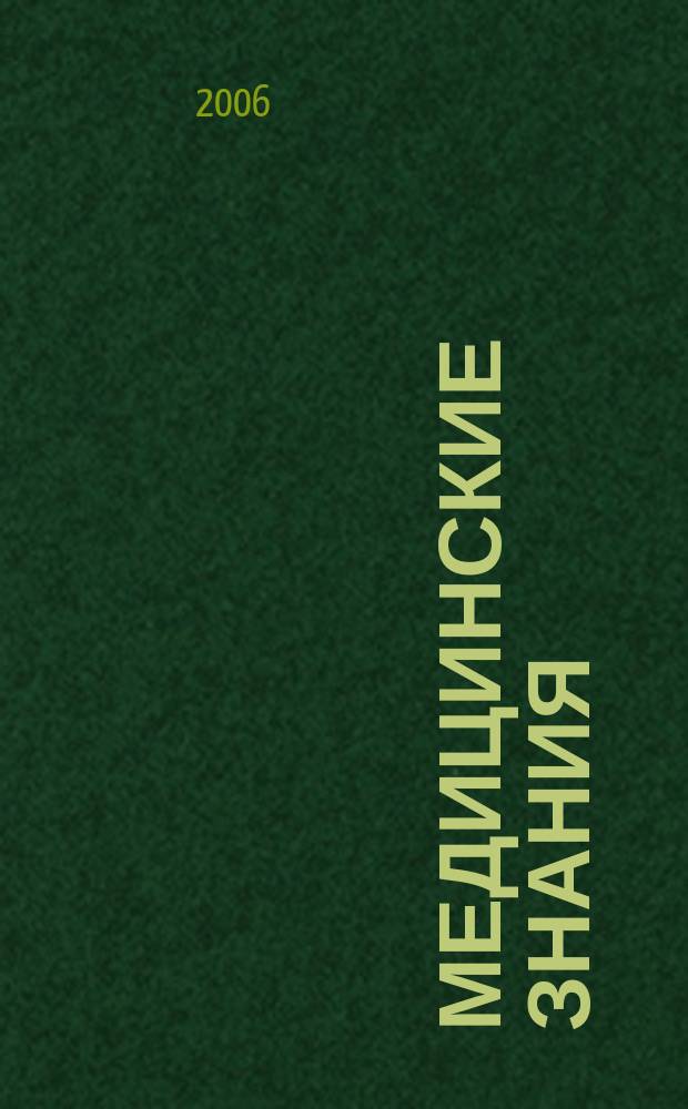 Медицинские знания : Науч.-практ. журн. для специалистов со сред. мед. образованием Прил. к журн. "Здравоохранение". 2006, 2 (44)