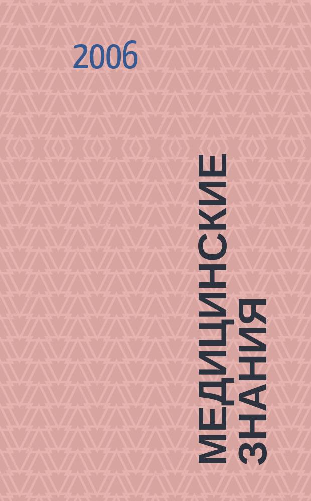Медицинские знания : Науч.-практ. журн. для специалистов со сред. мед. образованием Прил. к журн. "Здравоохранение". 2006, 3 (45)