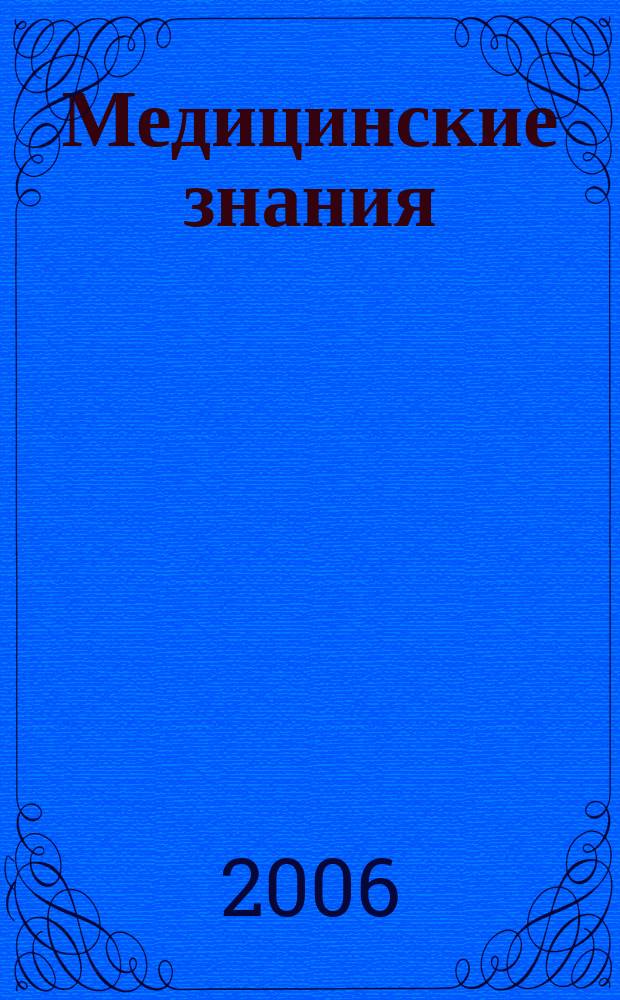 Медицинские знания : Науч.-практ. журн. для специалистов со сред. мед. образованием Прил. к журн. "Здравоохранение". 2006, 4 (46)