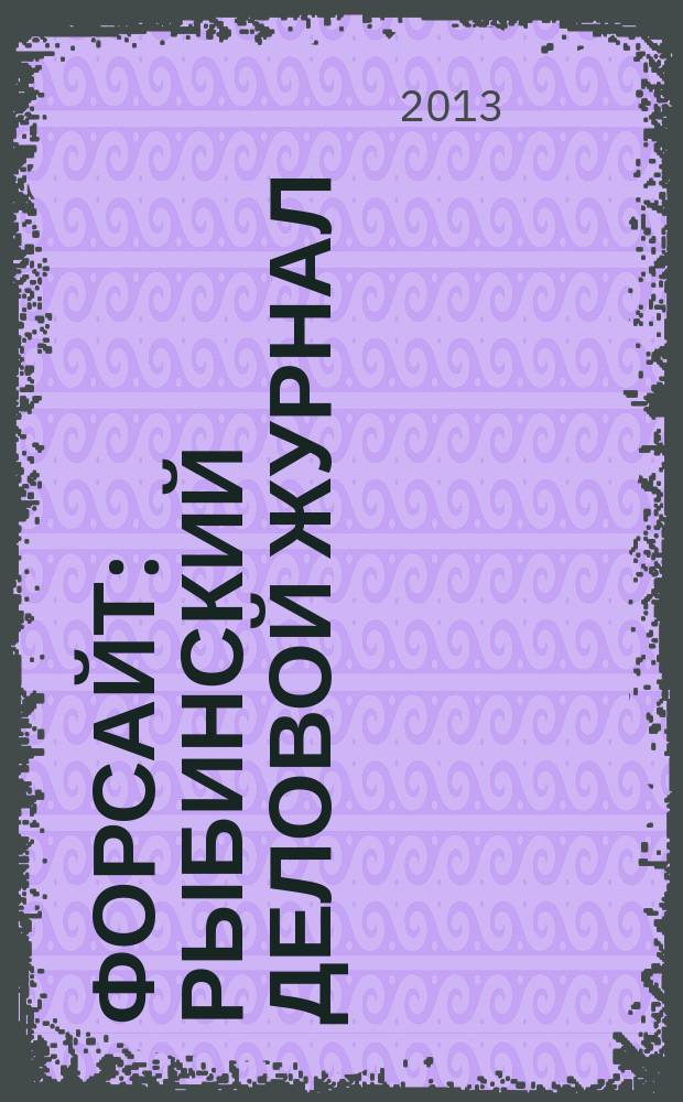 Форсайт : рыбинский деловой журнал