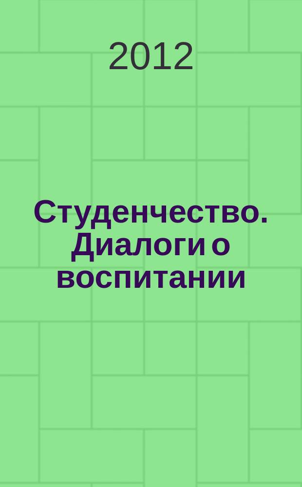 Студенчество. Диалоги о воспитании : Журн. для преподавателей и студентов. 2012, № 6 (66)
