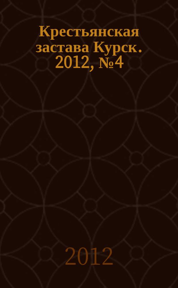 Крестьянская застава Курск. 2012, № 4 (22)