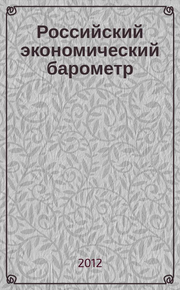 Российский экономический барометр : Информ. бюл. 2012, № 2