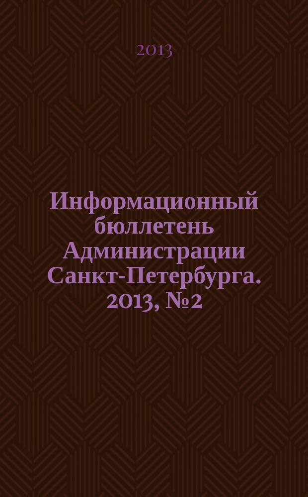 Информационный бюллетень Администрации Санкт-Петербурга. 2013, № 2 (803)