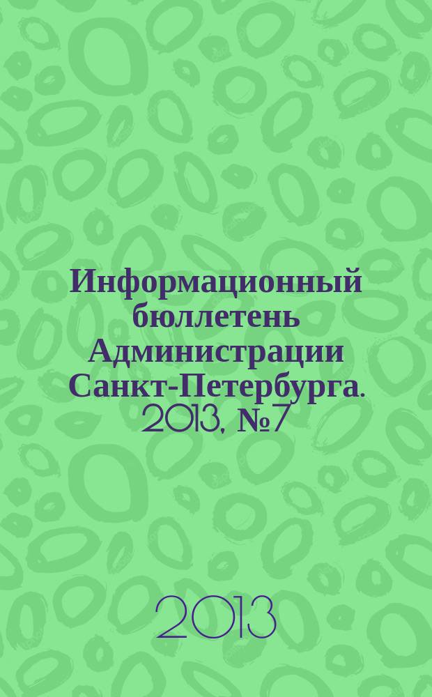 Информационный бюллетень Администрации Санкт-Петербурга. 2013, № 7 (808)