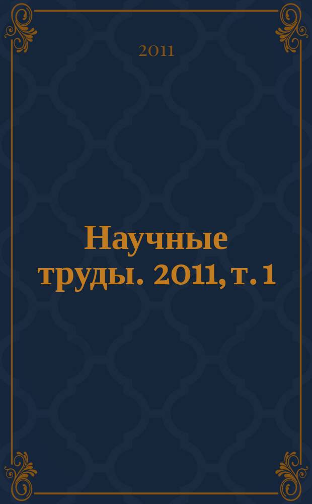 Научные труды. 2011, т. 1