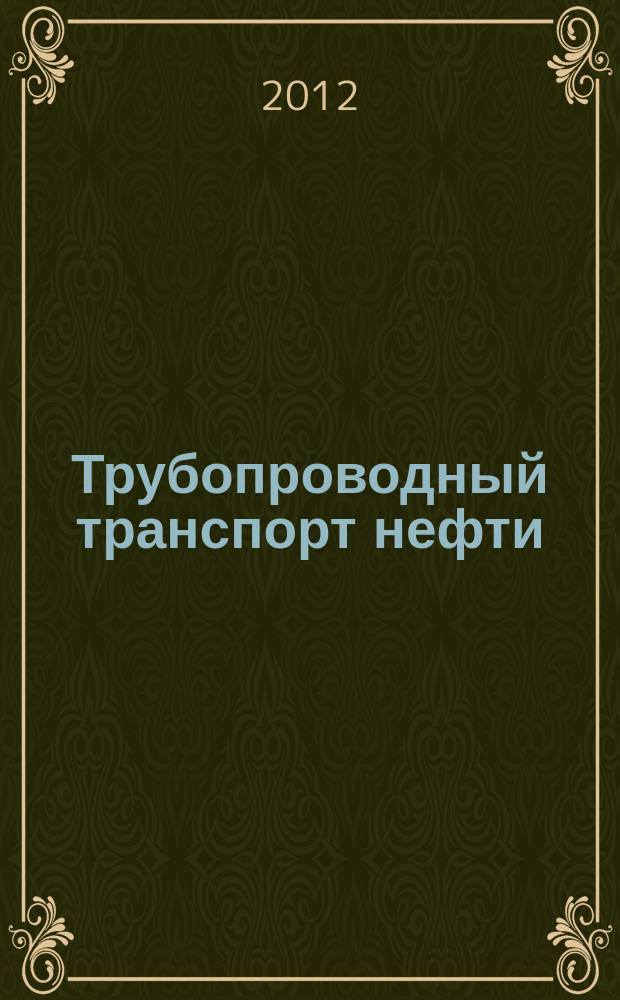 Трубопроводный транспорт нефти : Ежемес. науч.-техн. журн. Орган Акционер. компании "Транснефть". 2012, № 11