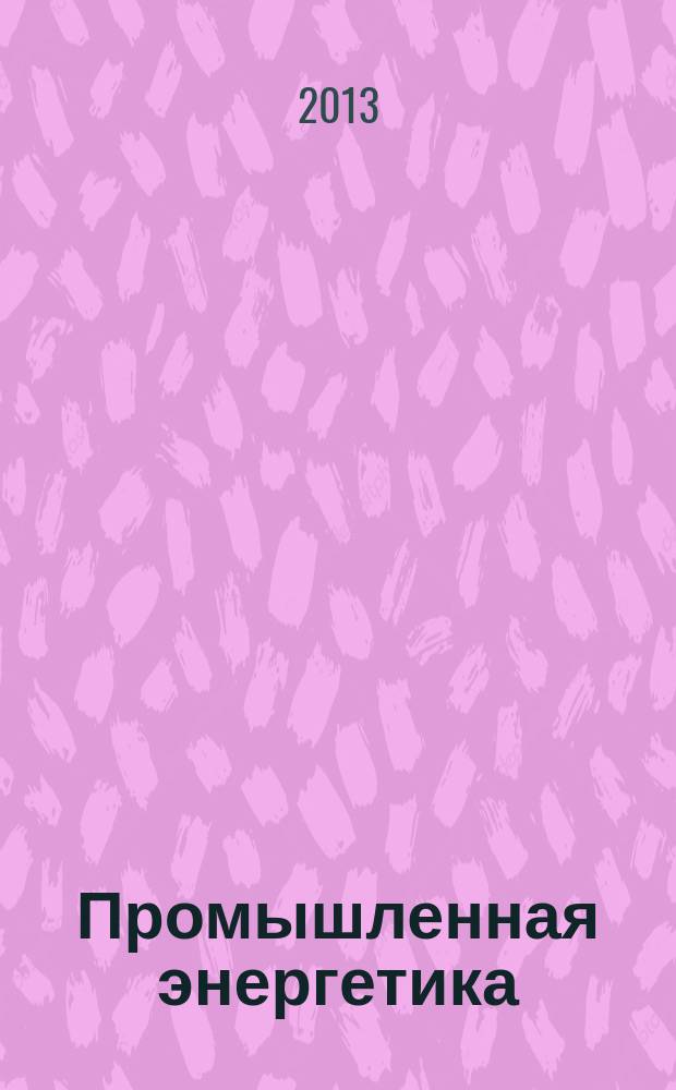Промышленная энергетика : Орган Гос. инспекции по пром. энергетике и энергонадзору при Наркомате электростанций СССР. 2013, № 1