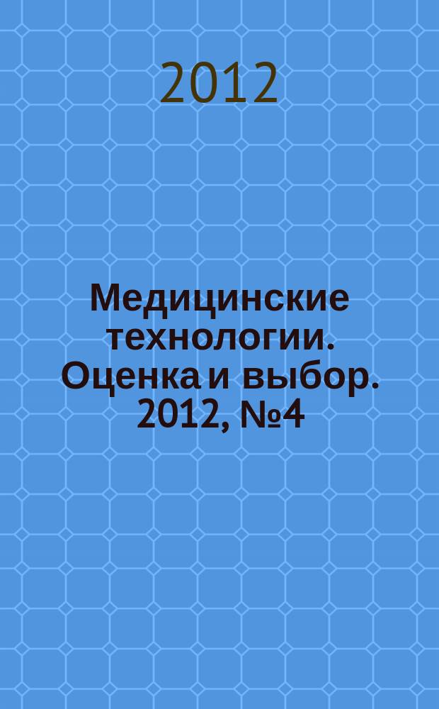 Медицинские технологии. Оценка и выбор. 2012, № 4 (10)