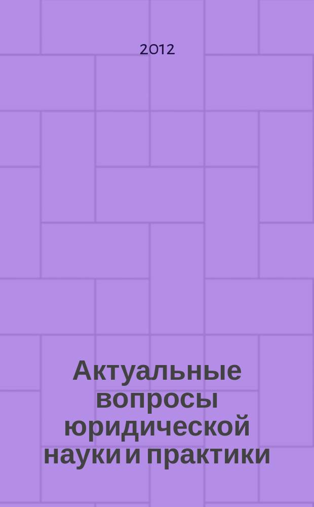 Актуальные вопросы юридической науки и практики : сборник научных трудов членов Тамбовского регионального отделения общероссийской общественной организации "Ассоциация юристов России". Вып. 3