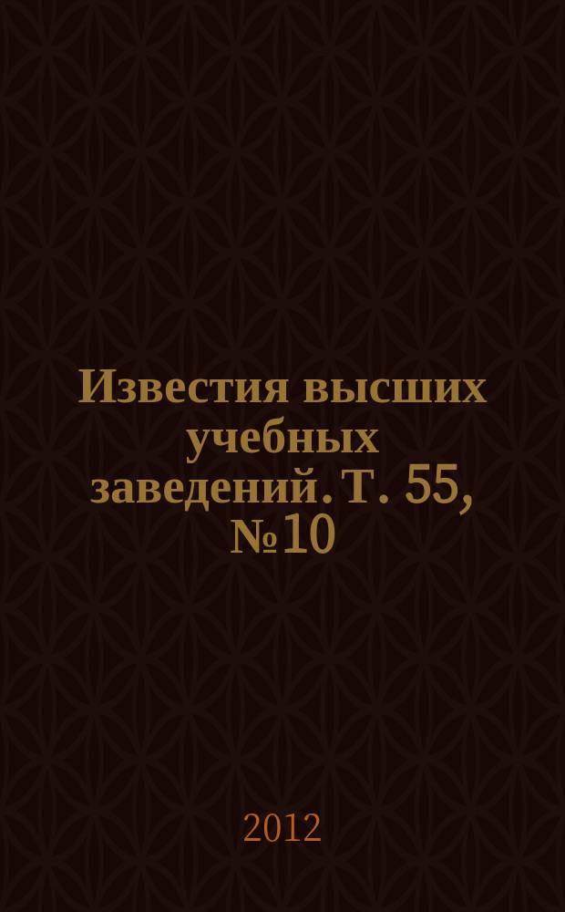 Известия высших учебных заведений. Т. 55, № 10
