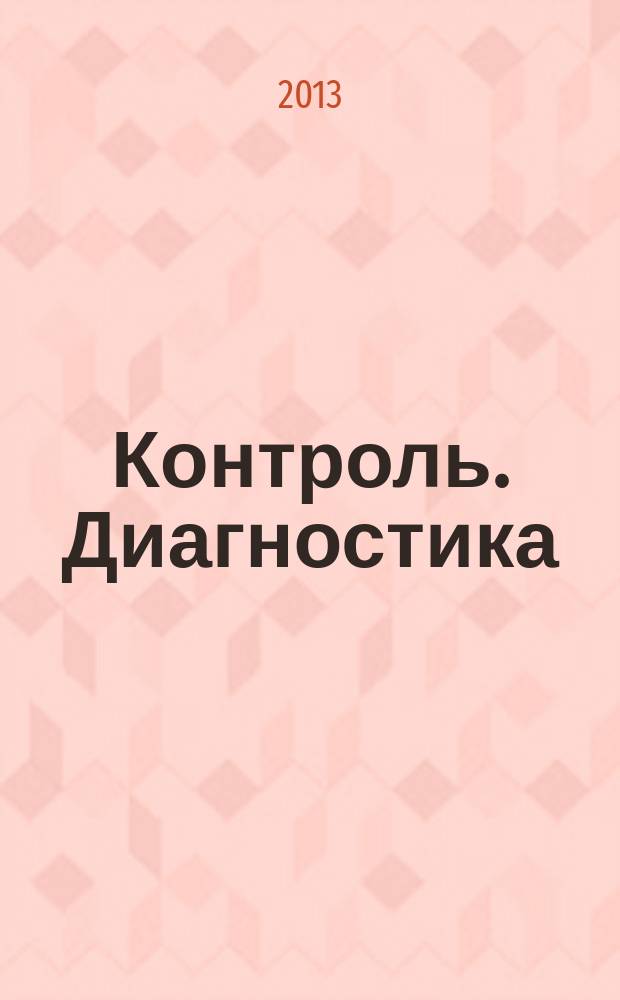 Контроль. Диагностика : Журн. Рос. о-ва по неразрушающему контролю и техн. диагностике (РОНКТД). 2013, № 1 (175)