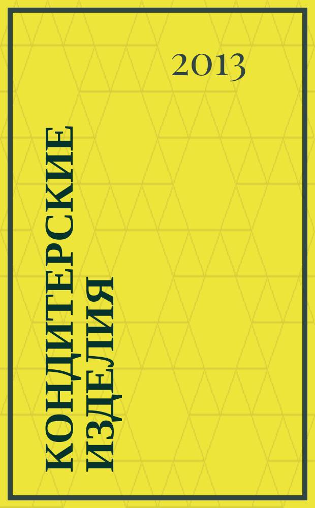 Кондитерские изделия : чай. кофе. какао. 2013, № 2 (331)