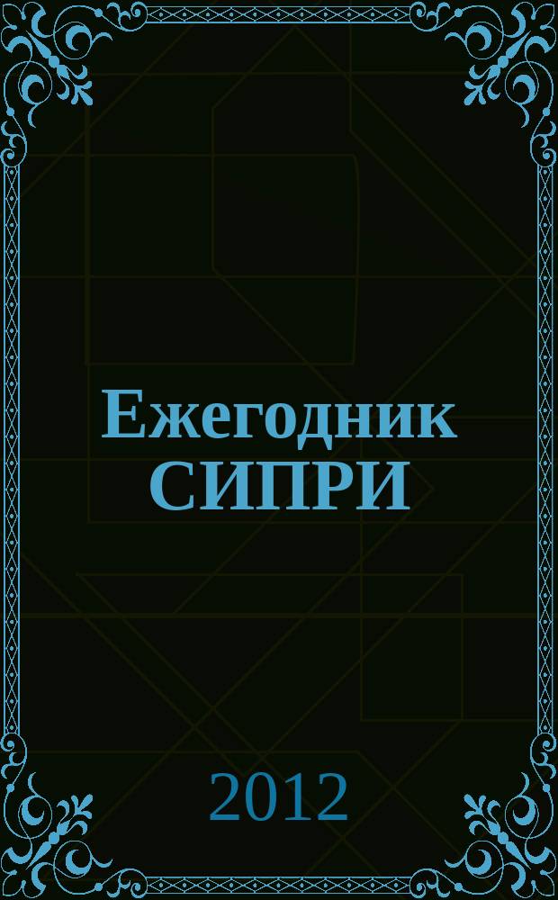 Ежегодник СИПРИ : Междунар. безопасность и разоружение (Сокр. пер. с англ.) Спец. прил. к журн. "Мировая экономика и международные отношения"