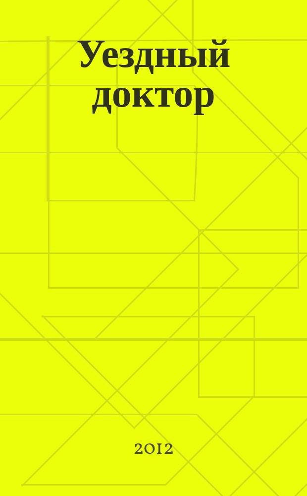 Уездный доктор : спец. мед. информ. журн. Пермского края информ.-развлекат. изд. 2012, окт.