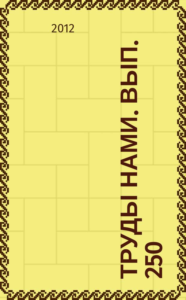 Труды НАМИ. Вып. 250