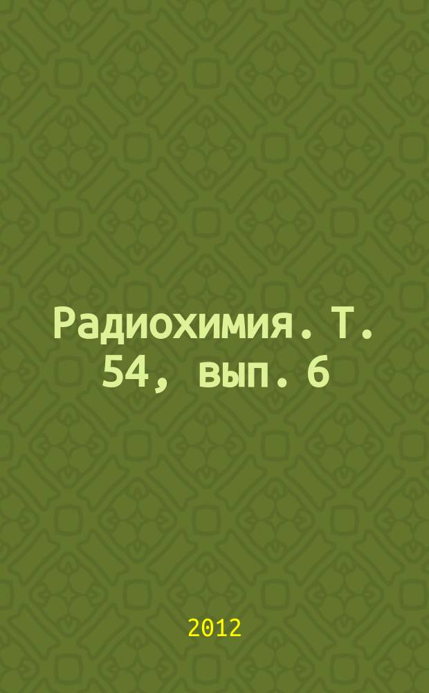 Радиохимия. Т. 54, вып. 6