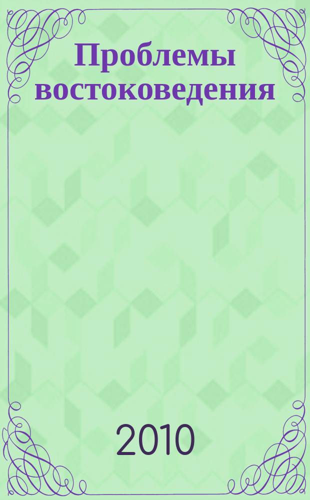 Проблемы востоковедения = The problems of oriental studies = Шәркиәт мәсьәләләре : научный журнал