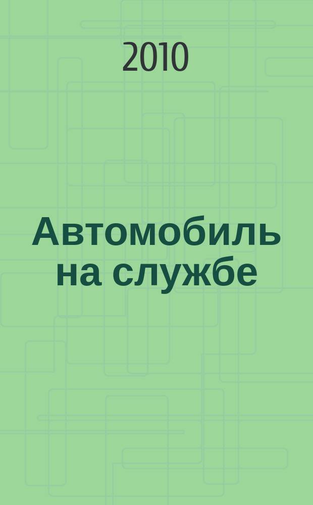 Автомобиль на службе