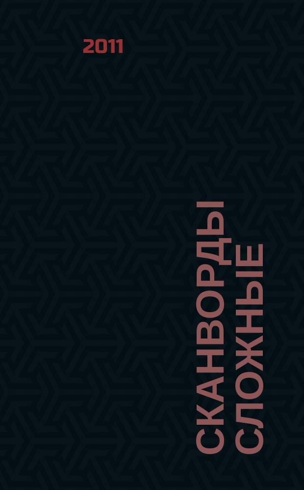 Сканворды сложные