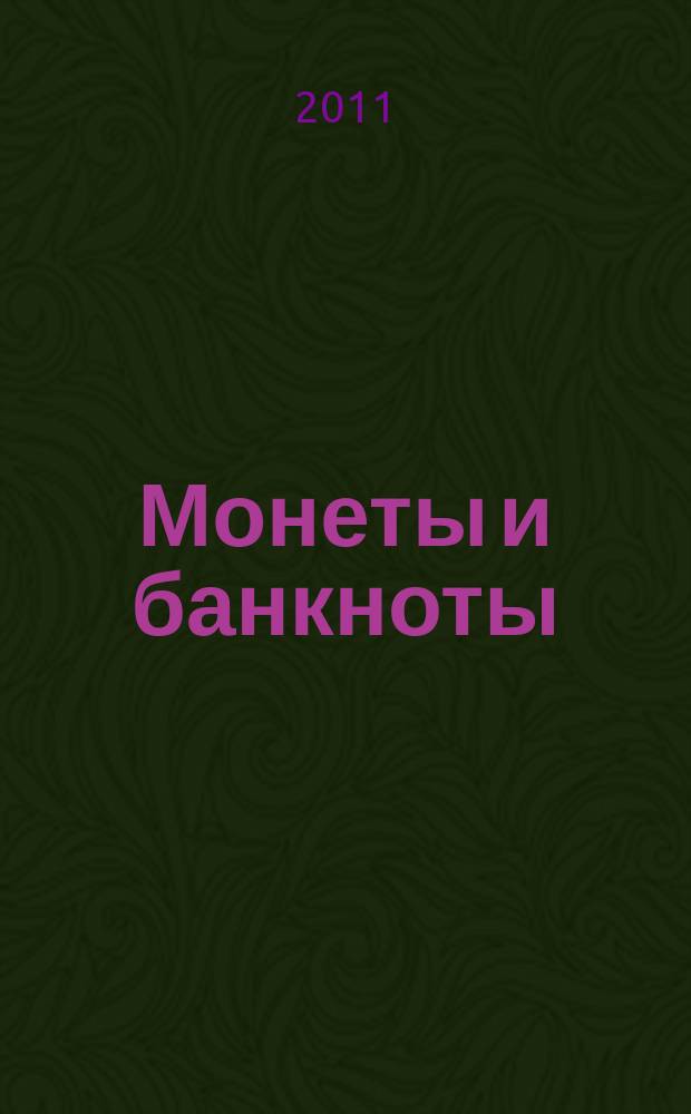 Монеты и банкноты : еженедельное издание