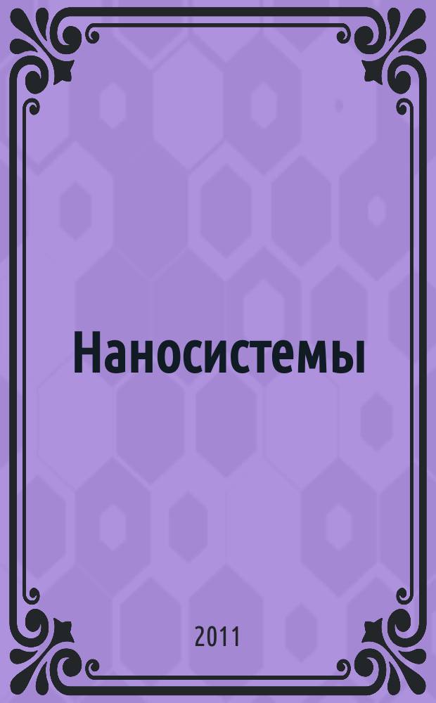Наносистемы: физика, химия, математика = Nanosystems: physics, chemistry, mathematics