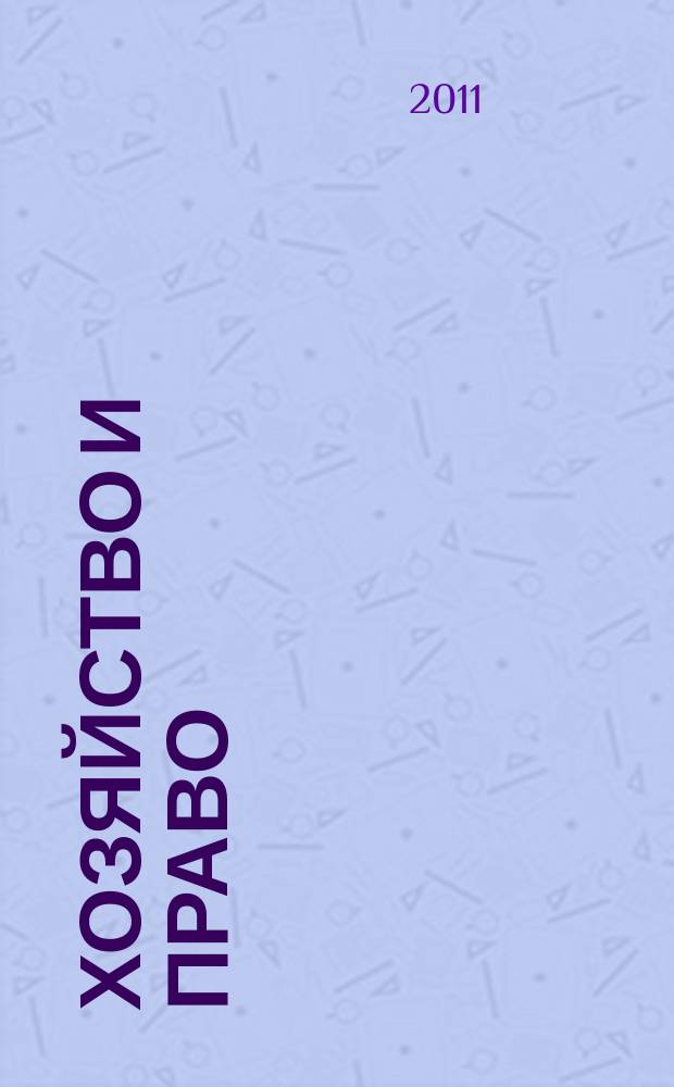 Хозяйство и право : Ежемес. обществ.-полит. и науч.-теорет. журн. Орган М-ва юст. СССР и Гос. арбитража при Совете Министров СССР. Прил. к 2011, № 9 : Экономическая и правовая природа размещения эмиссионных ценных бумаг (акций)