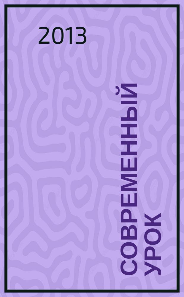 Современный урок: начальная школа : предметно-содержательный журнал. 2013, № 3 (27)