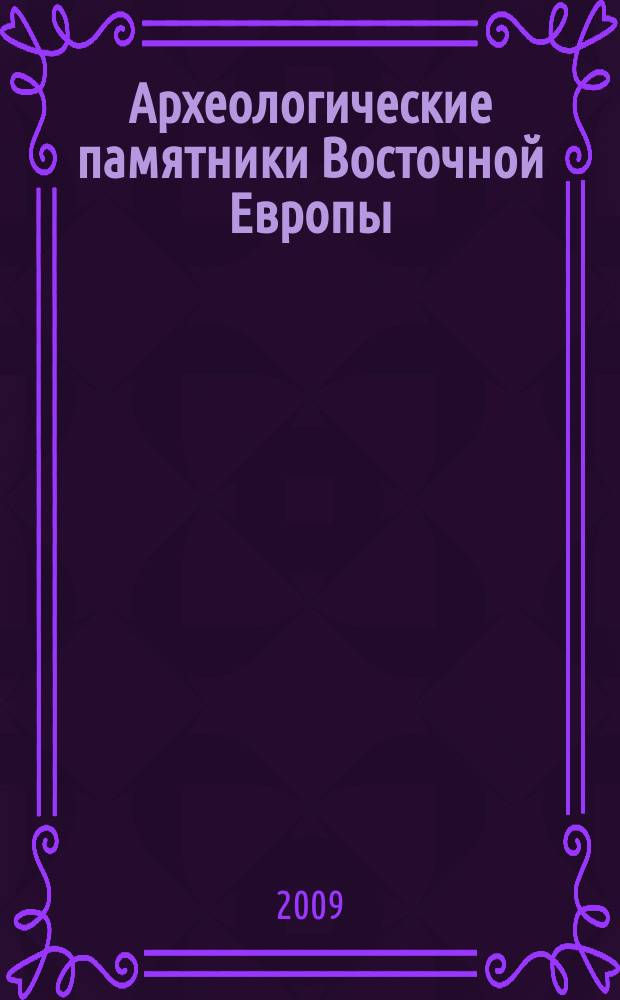 Археологические памятники Восточной Европы : межвузовский сборник научных трудов