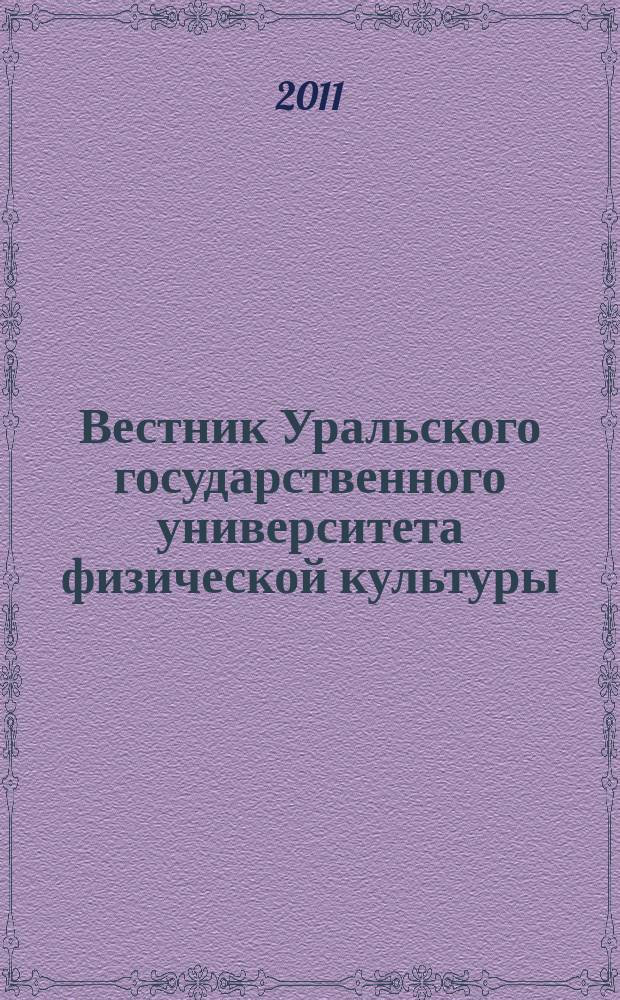 Вестник Уральского государственного университета физической культуры : научный журнал. 2011, № 2 (4) : Серия "Социально-гуманитарные науки"