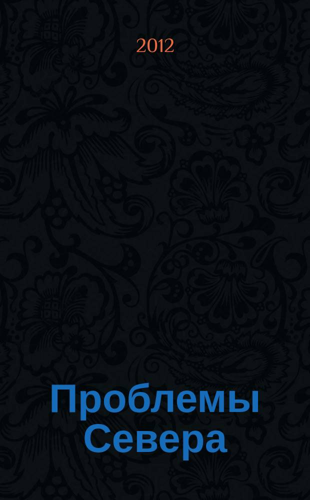 Проблемы Севера : Информ.-библиогр. бюллетень. 2012, 1