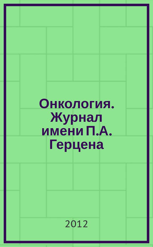 Онкология. Журнал имени П.А. Герцена : научно-практический рецензируемый медицинский журнал. 2012, 1