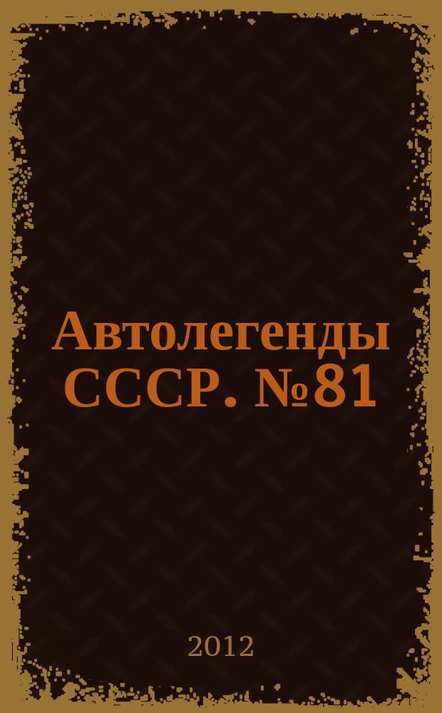 Автолегенды СССР. № 81 : "Москвич-2144" "Истра"