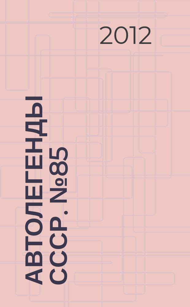 Автолегенды СССР. № 85 : ИЖ-412-028