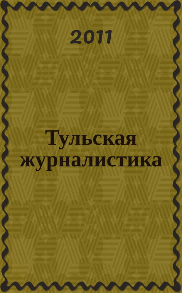 Тульская журналистика : ежегодный научно-информационный вестник