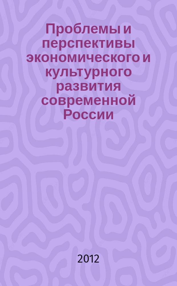 Проблемы и перспективы экономического и культурного развития современной России : сборник научных статей